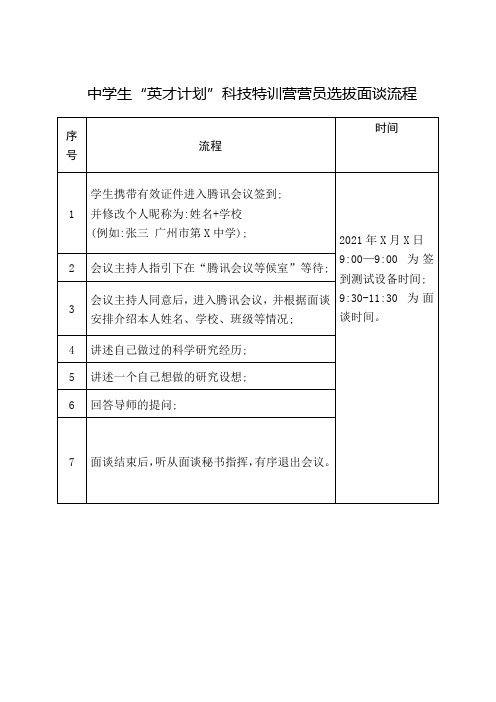 中学生“英才计划”科技特训营营员选拔面谈流程