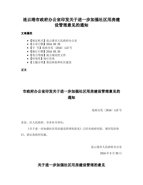 连云港市政府办公室印发关于进一步加强社区用房建设管理意见的通知