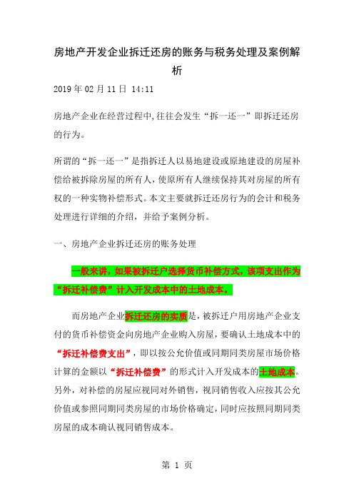 拆迁还房的账务与税务处理及案例解析