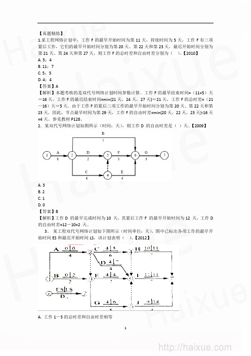 一级建造师《建设工程项目管理》 专题精练 专题精练(十) 建设工程项目进度控制(3)