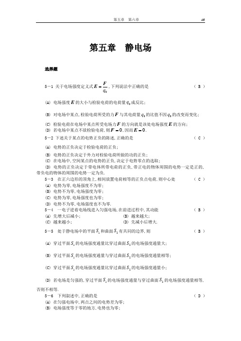 《物理学》李寿松 胡经国 主编 习题解答答案 第五、六章