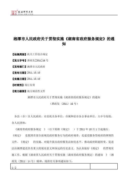 湘潭市人民政府关于贯彻实施《湖南省政府服务规定》的通知