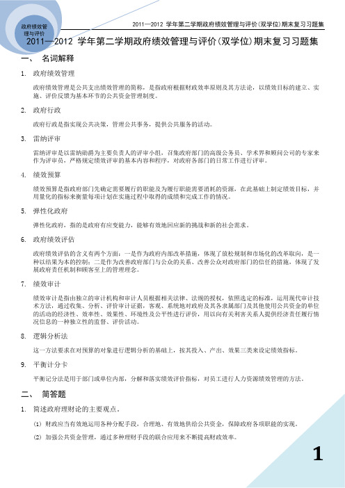 政府绩效管理与评价双学位期末复习习题集.docx