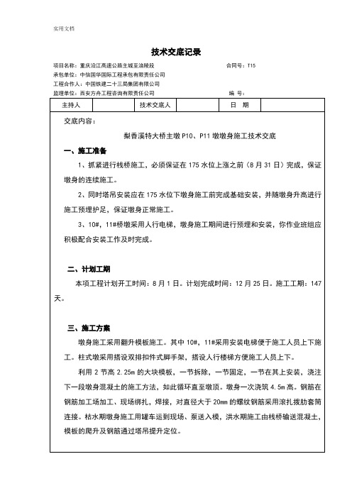 高墩翻模施工技术交底