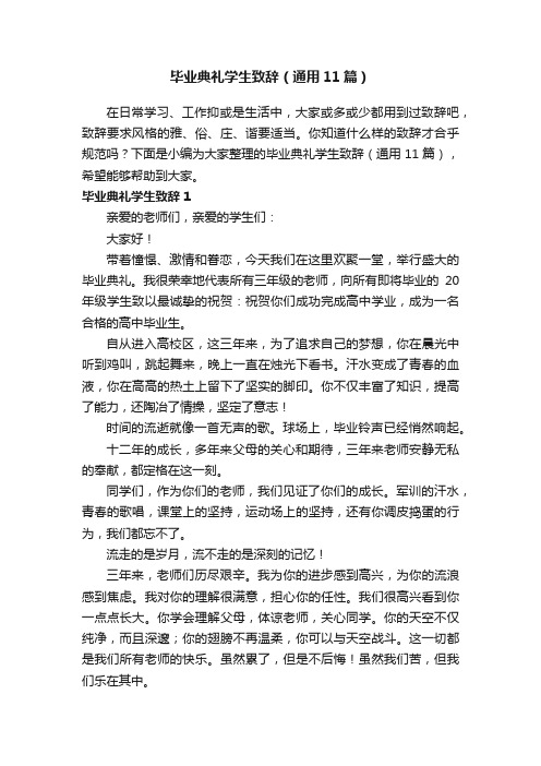 毕业典礼学生致辞（通用11篇）