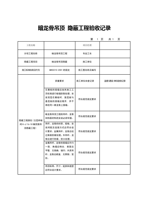 轻钢龙骨隐蔽工程验收记录