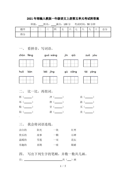 2021年部编人教版一年级语文上册第五单元考试附答案