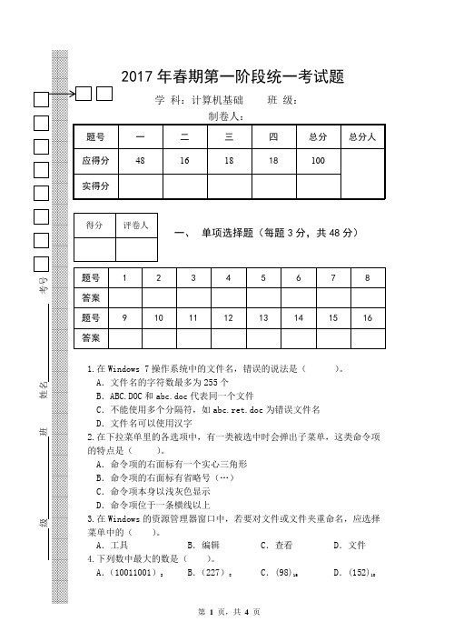 17年春期第一阶段考试题-计算机基础+Word