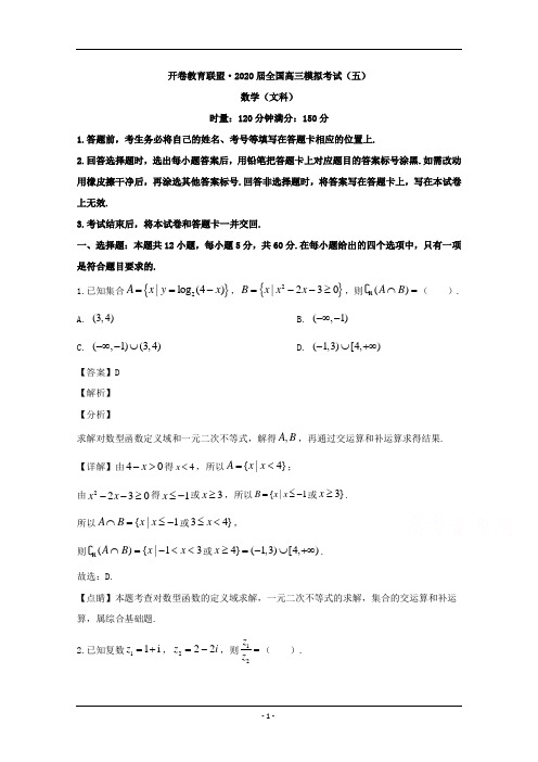 开卷教育联盟全国2020届高三模拟考试(五)数学文科试题 Word版含解析