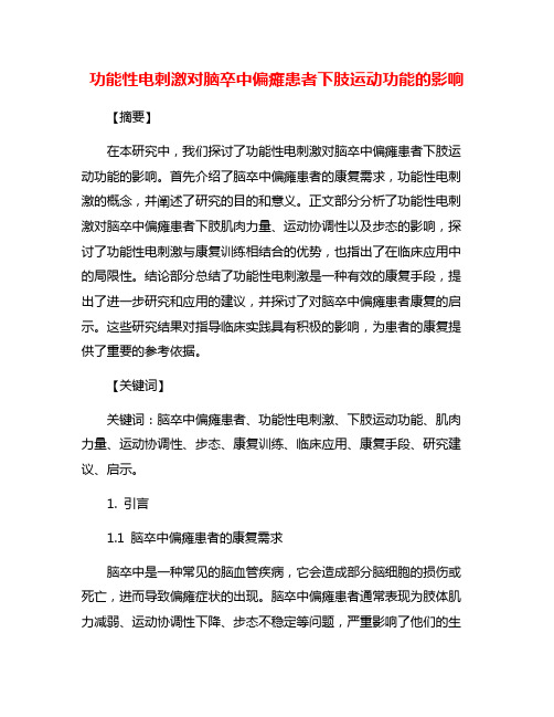 功能性电刺激对脑卒中偏瘫患者下肢运动功能的影响