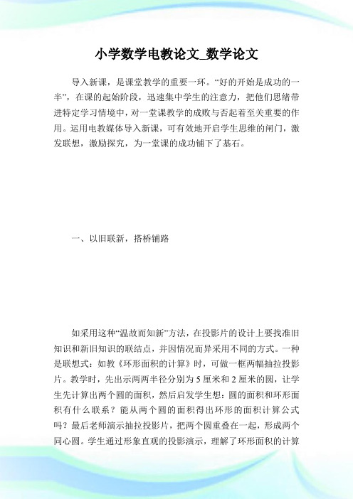 小学数学电教论文_数学论文.doc