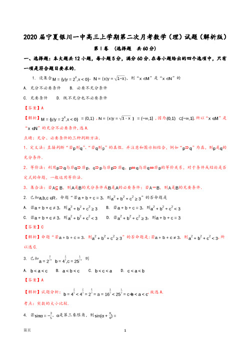 2020届宁夏银川一中高三上学期第二次月考数学(理)试题(解析版)