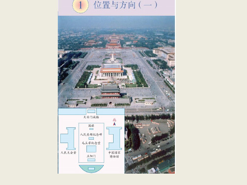 人教2011版小学数学三年级认识东、南、西、北四个方向 (2)