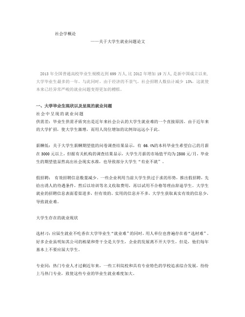 社会学论文 大学生就业问题