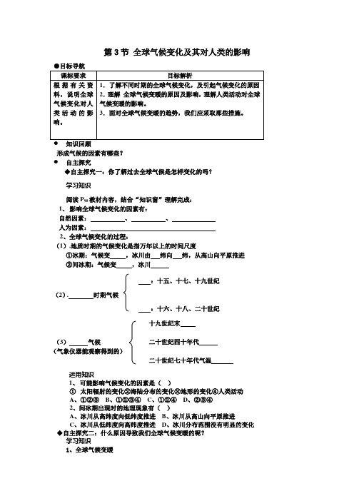 《全球气候变化及其对人类的影响》教案