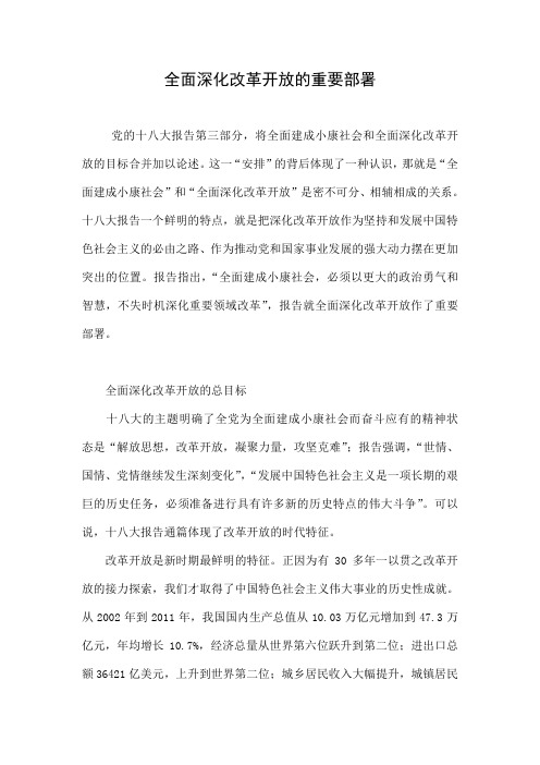 全面深化改革开放的重要部署