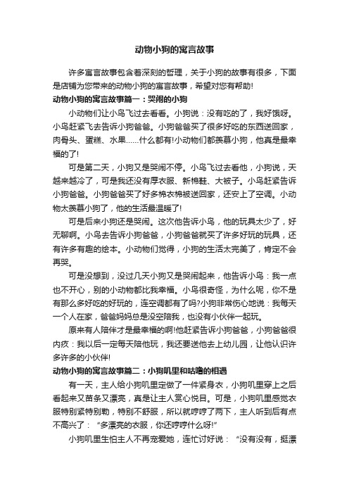 动物小狗的寓言故事