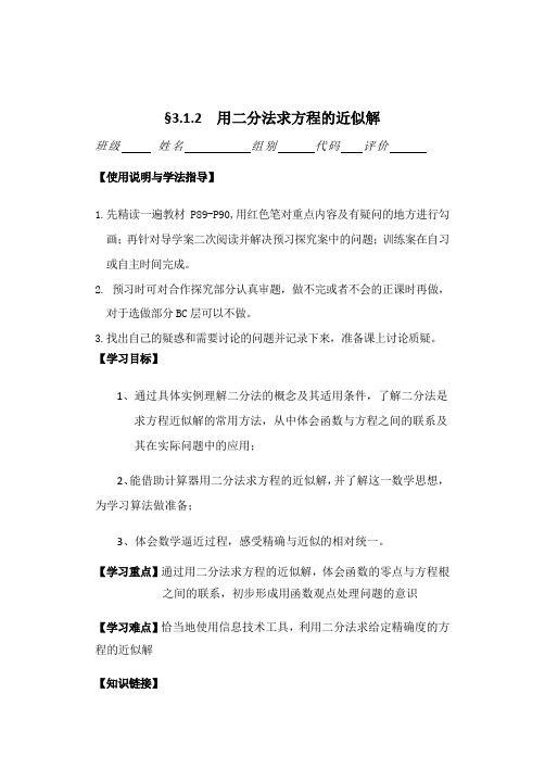 高中数学人教A版必修1导学案：3.1.2用二分法求方程的近似解