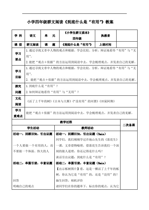 小学语文四年级群文阅读《到底什么是“有用”》教案