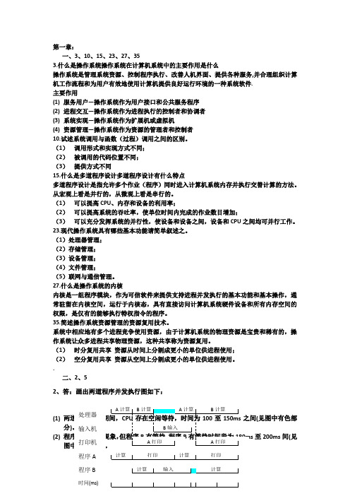 操作系统教程第版部分习题答案