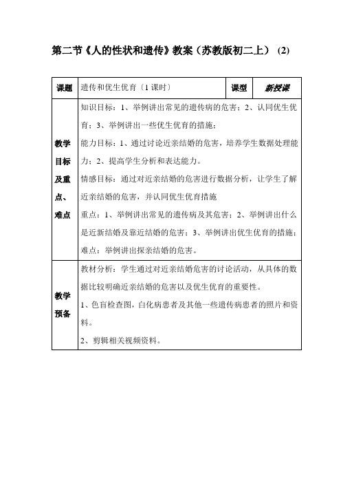 第二节《人的性状和遗传》教案(苏教版初二上) (2)