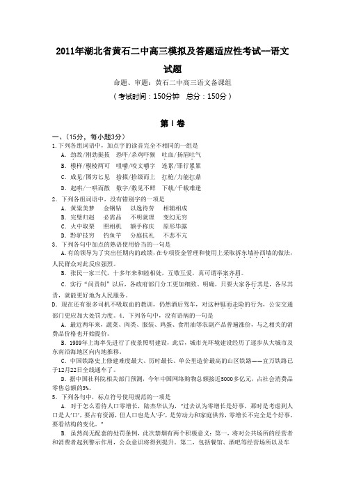 湖北省黄石二中高三5月适应性模拟考试语文