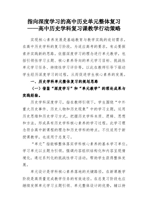 指向深度学习的高中历史单元整体复习——高中历史学科复习课教学行动策略