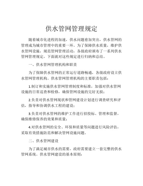 供水管网管理规定