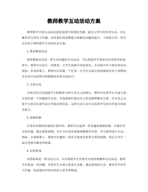 教师教学互动活动方案