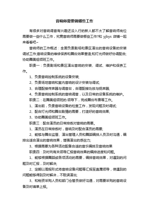 音响师需要做哪些工作