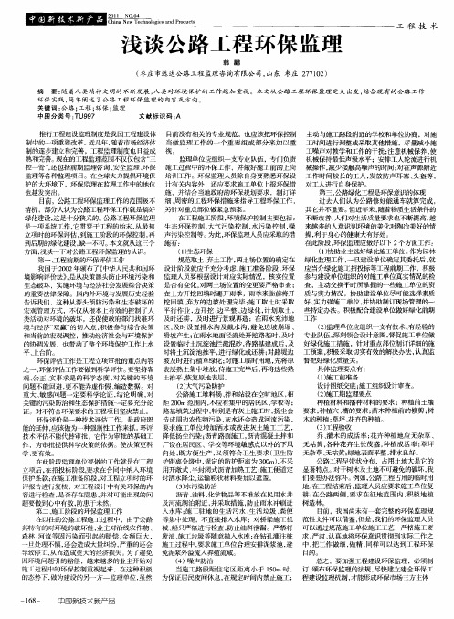 浅谈公路工程环保监理