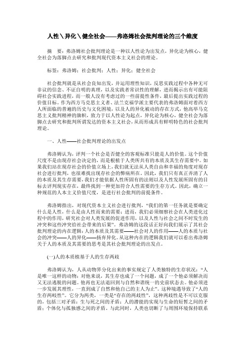 人性＼异化＼健全社会——弗洛姆社会批判理论的三个维度