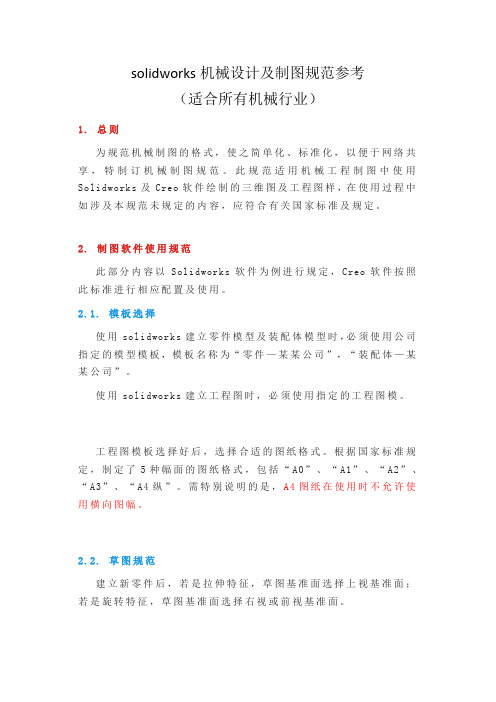 solidworks机械设计及制图规范参考(适合所有机械行业)