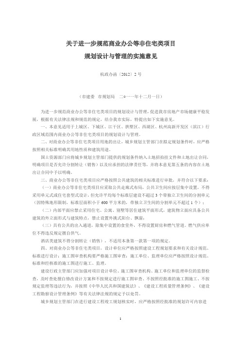 关于进一步规范商业办公等非住宅类项目规划设计与管理的实施意见