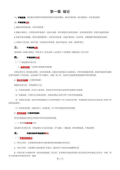 环境监测第四版考试所有重点复习资料