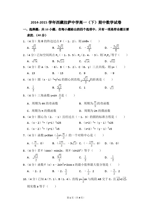 2014-2015年西藏拉萨中学高一(下)期中数学试卷和答案