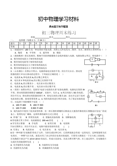 苏科版九年级物理上册周练试题1205.docx