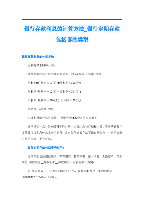 银行存款利息的计算方法银行定期存款包括哪些类型