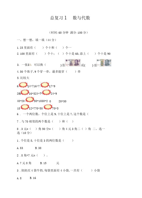 一年级数学下册试题-总复习-1数与代数(有答案)-人教版(有答案)