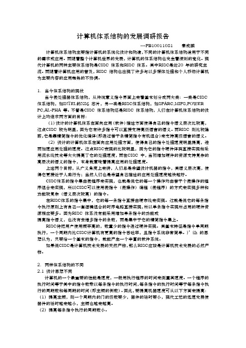 计算机体系结构的发展调研报告