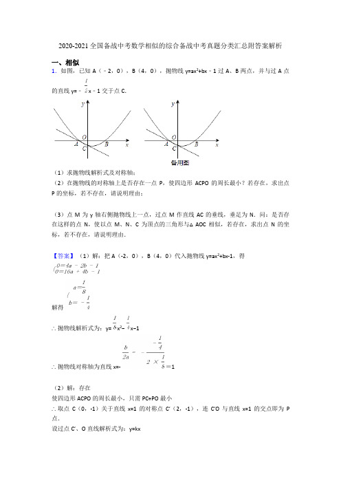 2020-2021全国备战中考数学相似的综合备战中考真题分类汇总附答案解析