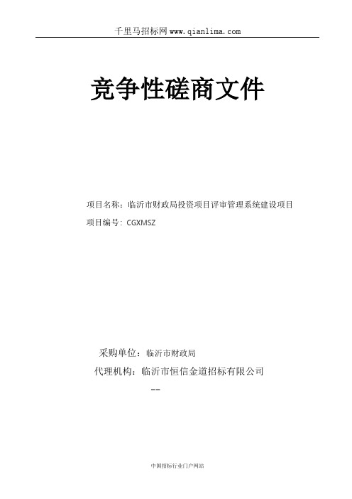 财政局投资项目评审管理系统建设项目竞争性磋商招投标书范本