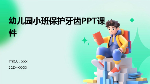 幼儿园小班保护牙齿ppt课件