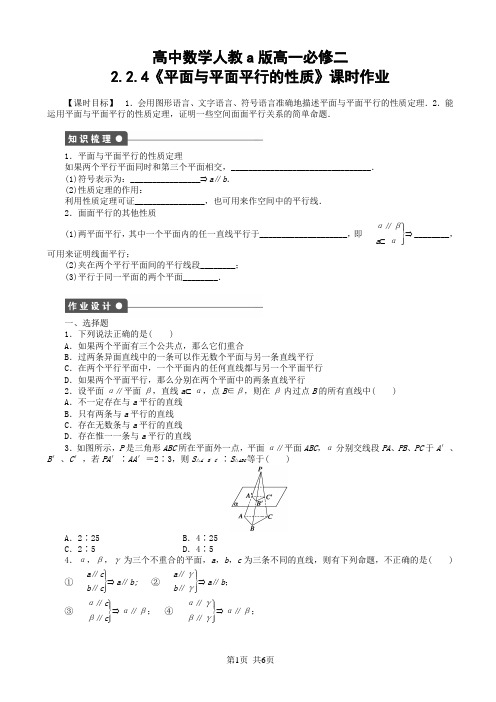 高中数学人教a版高一必修二2.2.4《平面与平面平行的性质》word课时作业