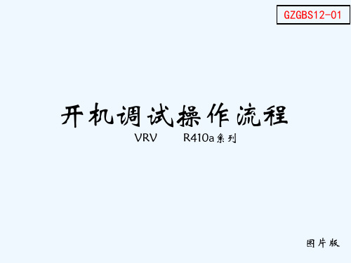 大金VRV调试流程标准(内部培训资料)