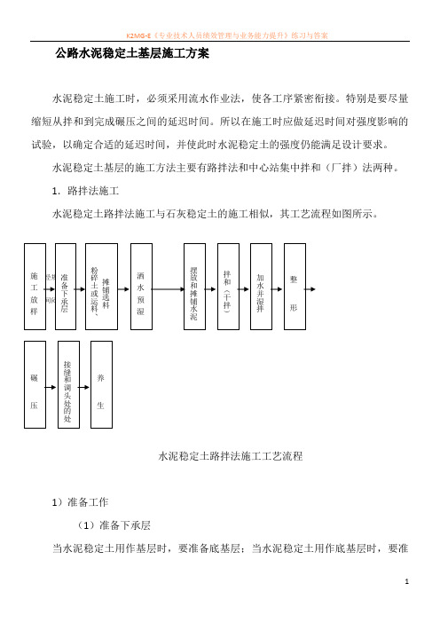 公路水泥稳定土基层施工方案