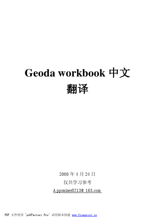 Geoda_workbook中文翻译!