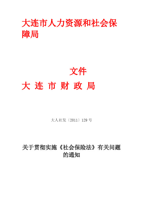 大连《社会保险法》有关问题的通知