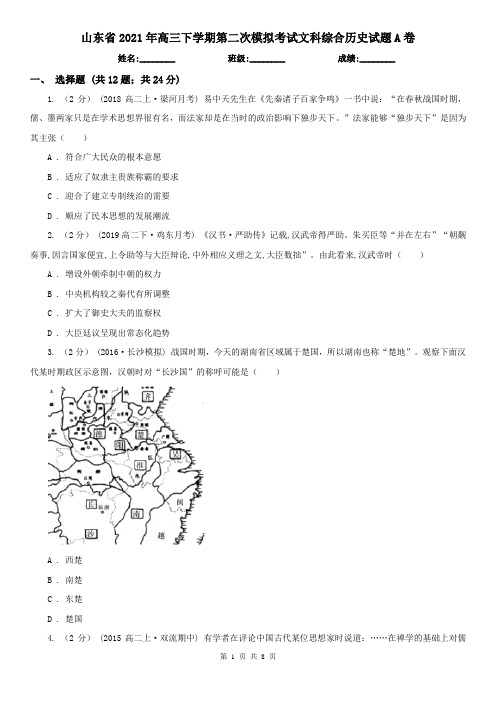 山东省2021年高三下学期第二次模拟考试文科综合历史试题A卷