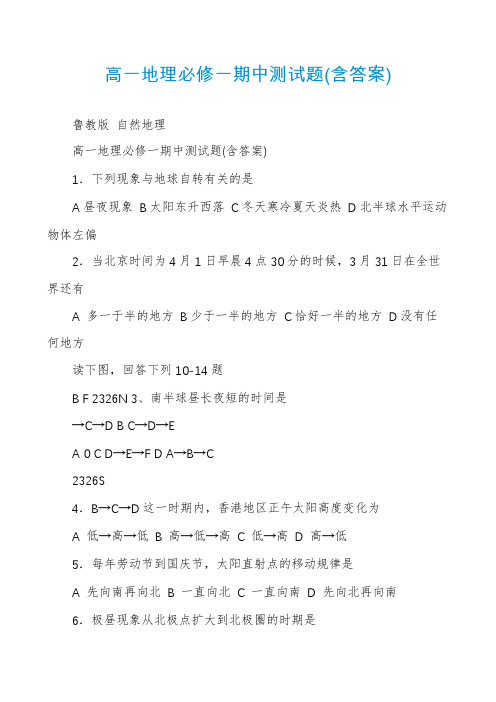 高一地理必修一期中测试题(含答案)